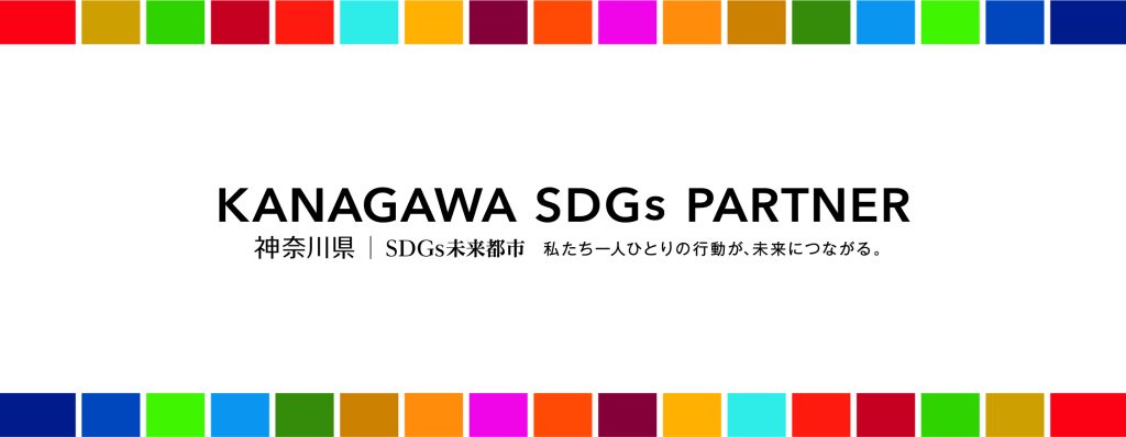 神奈川SDGsパートナー
