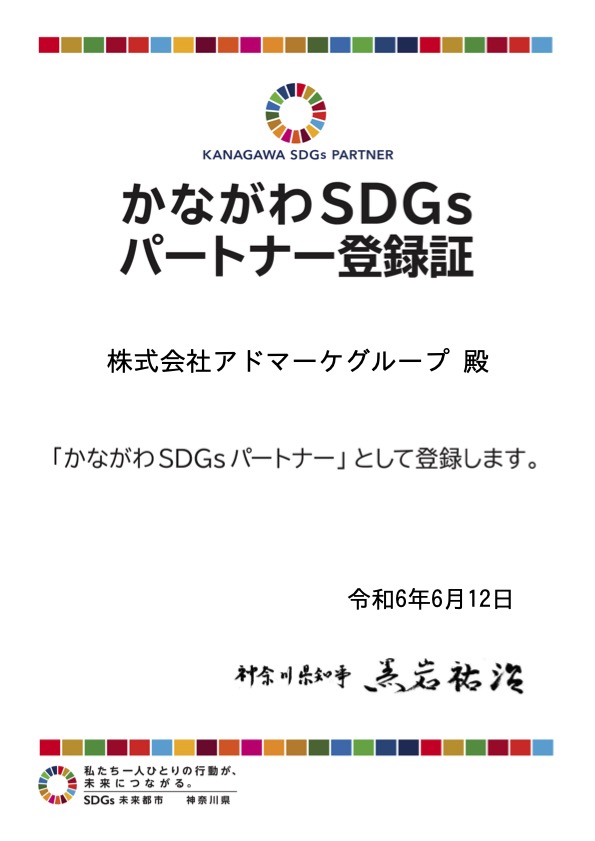 株式会社アドマーケグループは神奈川SDGsパートナーです。