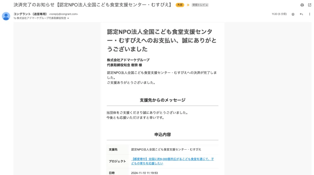 むすびえ2024年10月13日寄付