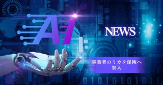 安心と信頼の新たな一歩 株式会社アドマーケグループ、「事業者のミカタ保険」に加入