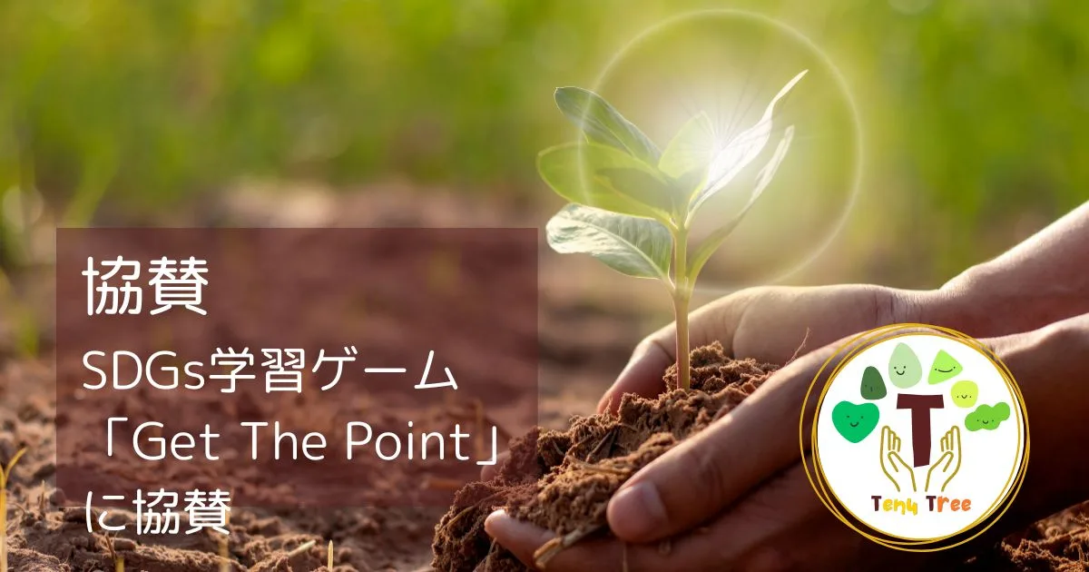 株式会社アドマーケグループ、SDGs学習ゲーム「Get The Point」に協賛