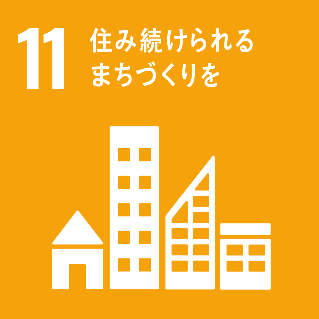 11. 住み続けられるまちづくりを