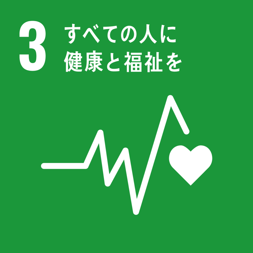 3. すべての人に健康と福祉を