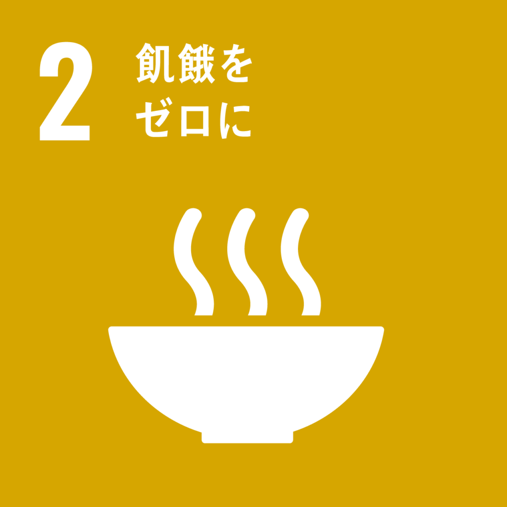 2. 飢餓をゼロに