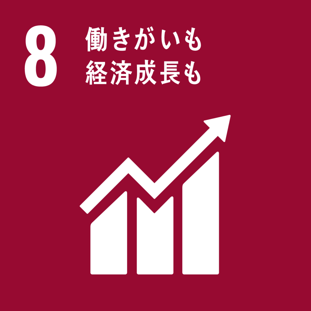 8. 働きがいも経済成長も