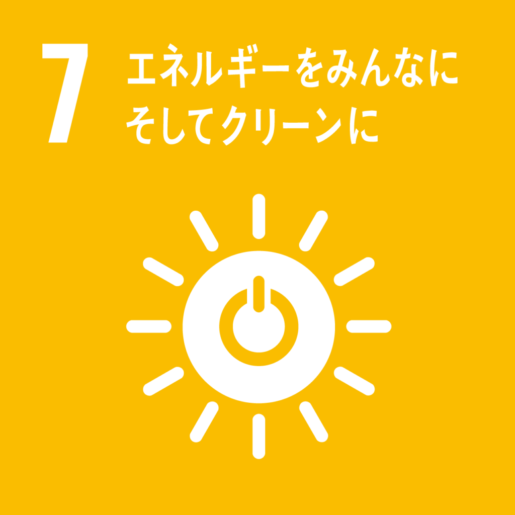 7. エネルギーをみんなに そしてクリーンに