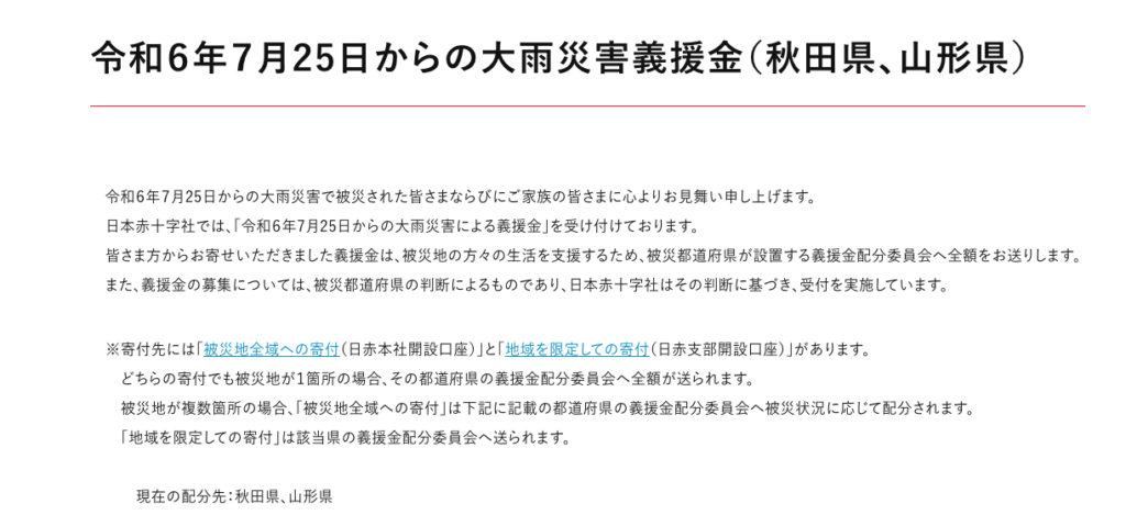 令和６年７月25日からの大雨災害義援金（秋田県、山形県）