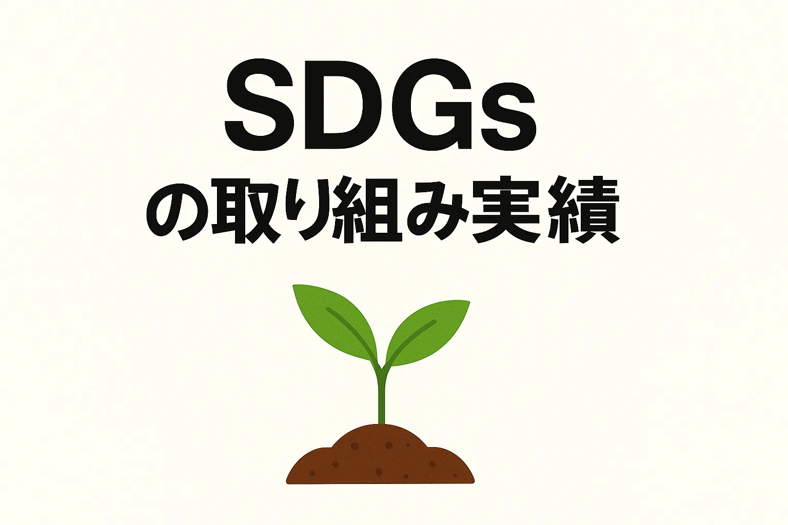 【SDGs実践報告】2024年4月～2025年3月に行った社会貢献活動まとめ