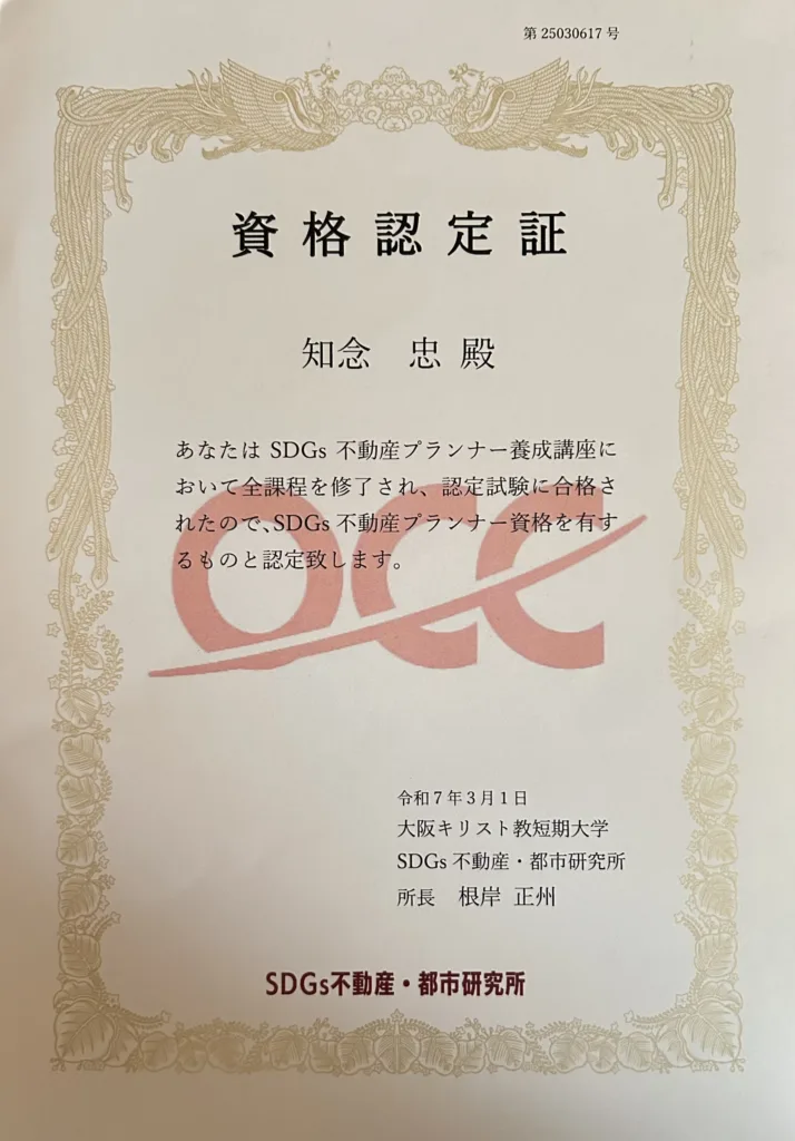 SDGs不動産プランナー資格