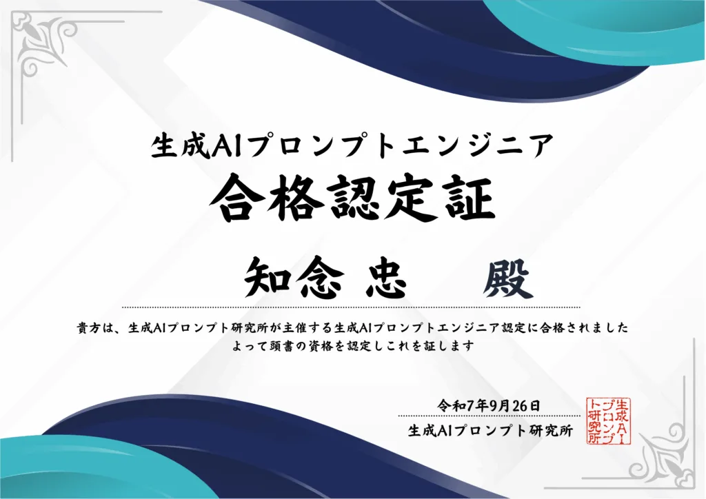 プロンプトエンジニア認定証