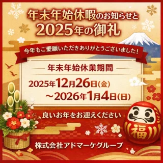 年末年始休暇のお知らせと2025年のお礼