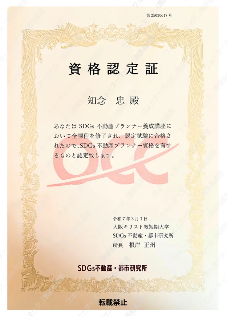 SDGs不動産プランナー資格
